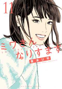 ミワさんなりすます 11巻