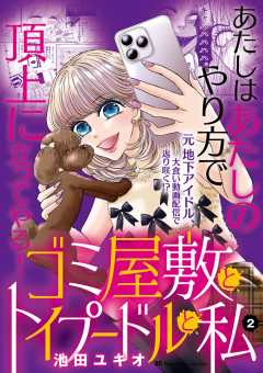ゴミ屋敷とトイプードルと私【単行本】 2巻