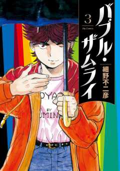 バブル・ザムライ 3巻