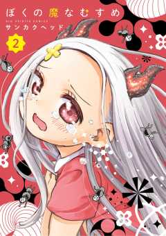 ぼくの魔なむすめ 2巻