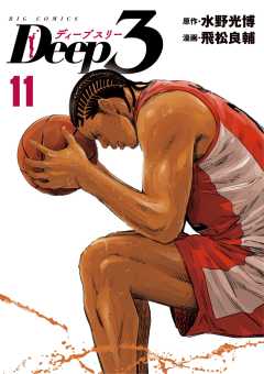 Deep3 11巻