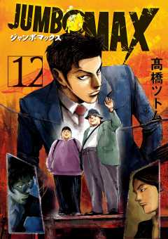 JUMBO MAX~ハイパーED薬密造人~ 12巻