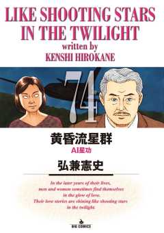 黄昏流星群 74巻
