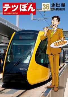 テツぼん 36巻