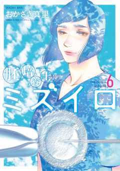 胚培養士(はいばいようし)ミズイロ~不妊治療のスペシャリスト~ 6巻