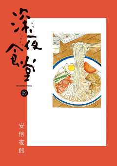 深夜食堂 29巻