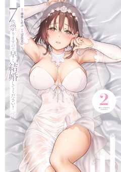 7代祟りますので早く結婚してください! 2巻