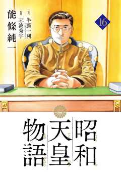 昭和天皇物語 16巻
