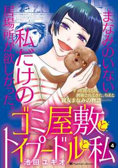 ゴミ屋敷とトイプードルと私【単行本】 4巻
