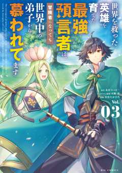 世界を救った英雄を育てた最強預言者は、冒険者になっても世界中の弟子から慕われてます 3巻