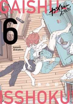 ガイシューイッショク！ 6巻