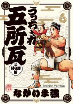 うっちゃれ五所瓦 粘り腰編 6巻