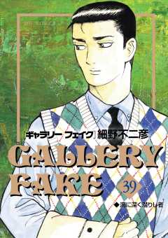 ギャラリーフェイク 39巻