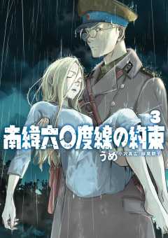 南緯六〇度線の約束 3巻