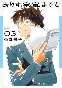 ありす、宇宙までも 3巻