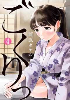 ごくりっ 4巻