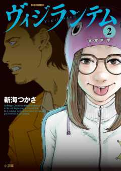 ヴィジランテム 2巻