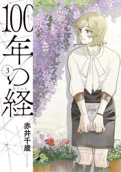 100年の経 3巻