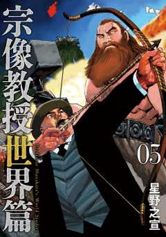 宗像教授世界篇 5巻
