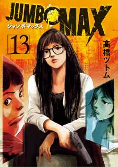 JUMBO MAX~ハイパーED薬密造人~ 13巻