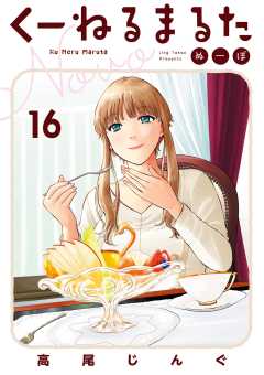 くーねるまるた ぬーぼ 16巻