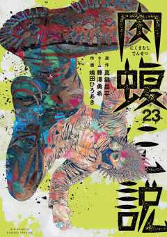闇金ウシジマくん外伝 肉蝮伝説 23巻