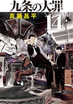 九条の大罪 14巻