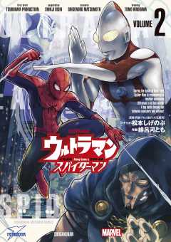 ウルトラマン：アロング・ケイム・ア・スパイダーマン 2巻