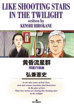 黄昏流星群 75巻