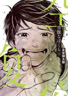 空腹なぼくら 4巻