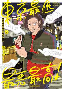 東京最低最悪最高！ 2巻
