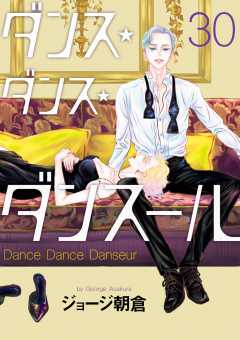 ダンス・ダンス・ダンスール 30巻