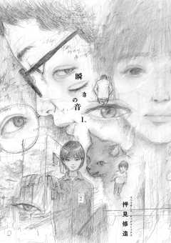 『瞬きの音』表紙