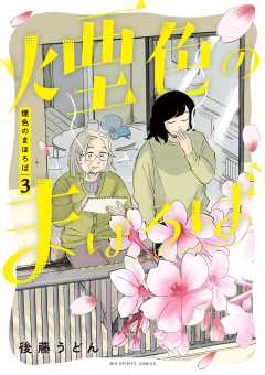 煙色のまほろば 3巻