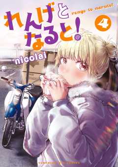 れんげとなると！ 4巻