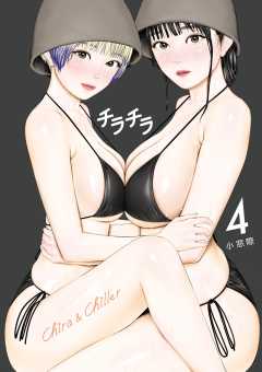 チラチラ 4巻