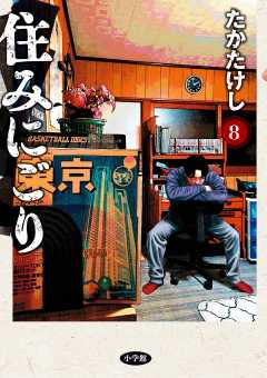 住みにごり 8巻