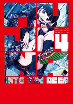 浅野いにお MUJINA INTO THE DEEP 3巻 サイン本 浅野いにお直筆サイン入り MUJINA INTO THE DEEP(3) - メルカリ