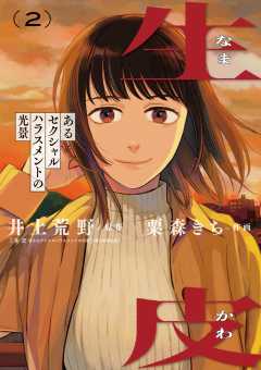 生皮 あるセクシャルハラスメントの光景 2巻