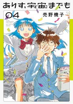 ありす、宇宙までも 4巻