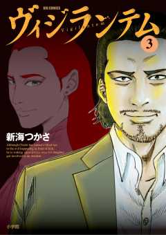 ヴィジランテム 3巻