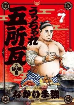 うっちゃれ五所瓦 粘り腰編 7巻