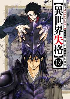 異世界失格 13巻