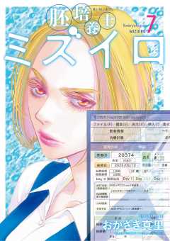 胚培養士(はいばいようし)ミズイロ~不妊治療のスペシャリスト~ 7巻