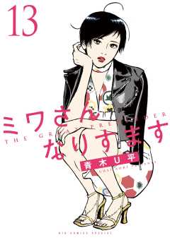 ミワさんなりすます 13巻