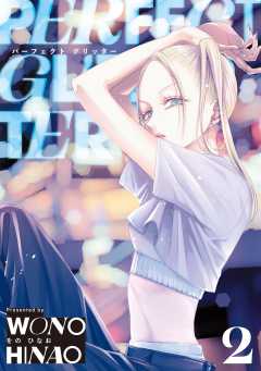 パーフェクトグリッター 2巻