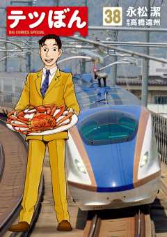 テツぼん 38巻