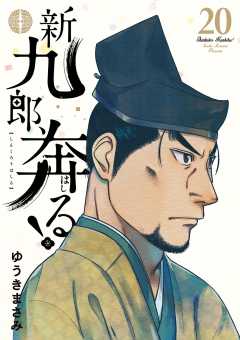 新九郎、奔る! 20巻