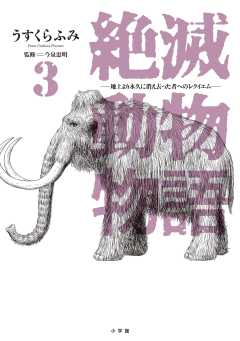 絶滅動物物語 3巻
