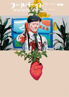 フールナイト 11巻